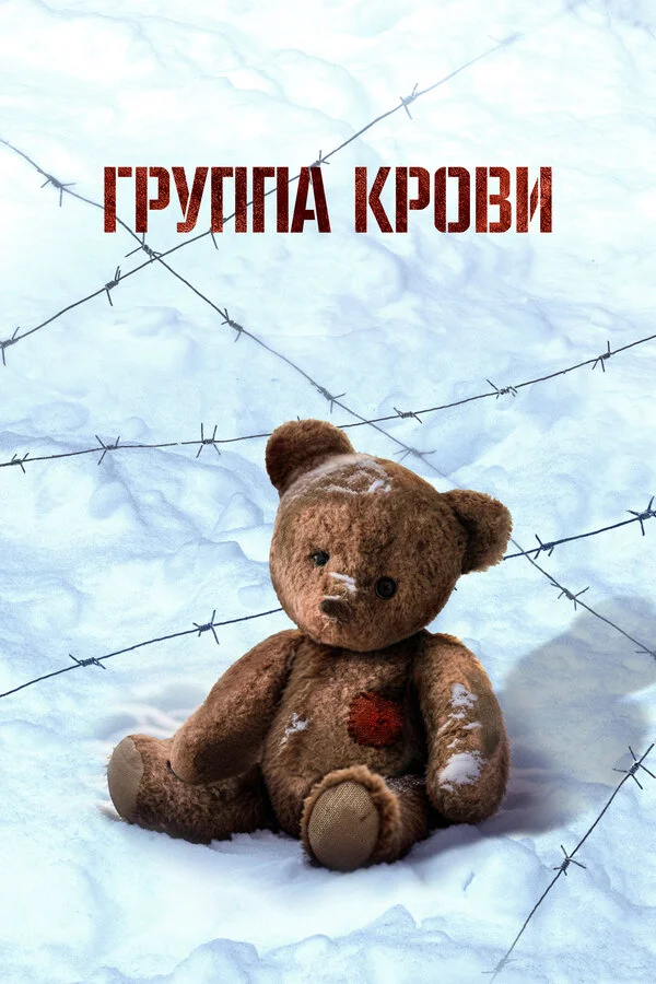 Группа крови - постер фильма